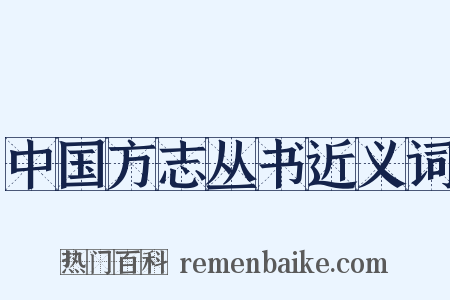 中国方志丛书近义词是什么意思的图片